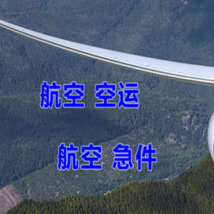 九江庐山机场快运快递-选东方航空和上海航空